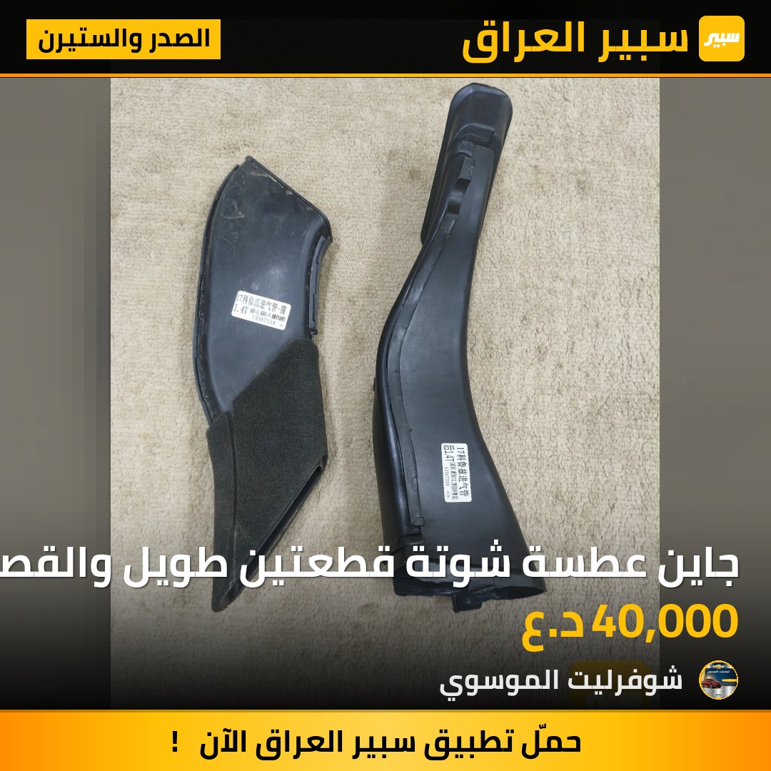 جاين عطسة شوتة قطعتين طويل والقصير يباع قطعة واحدة او اثنين السعر للقطعتين 40 | سبير
