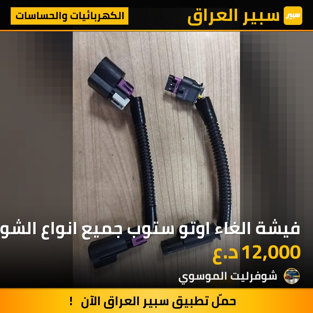 فيشة الغاء اوتو ستوب جميع انواع الشوفر | سبير
