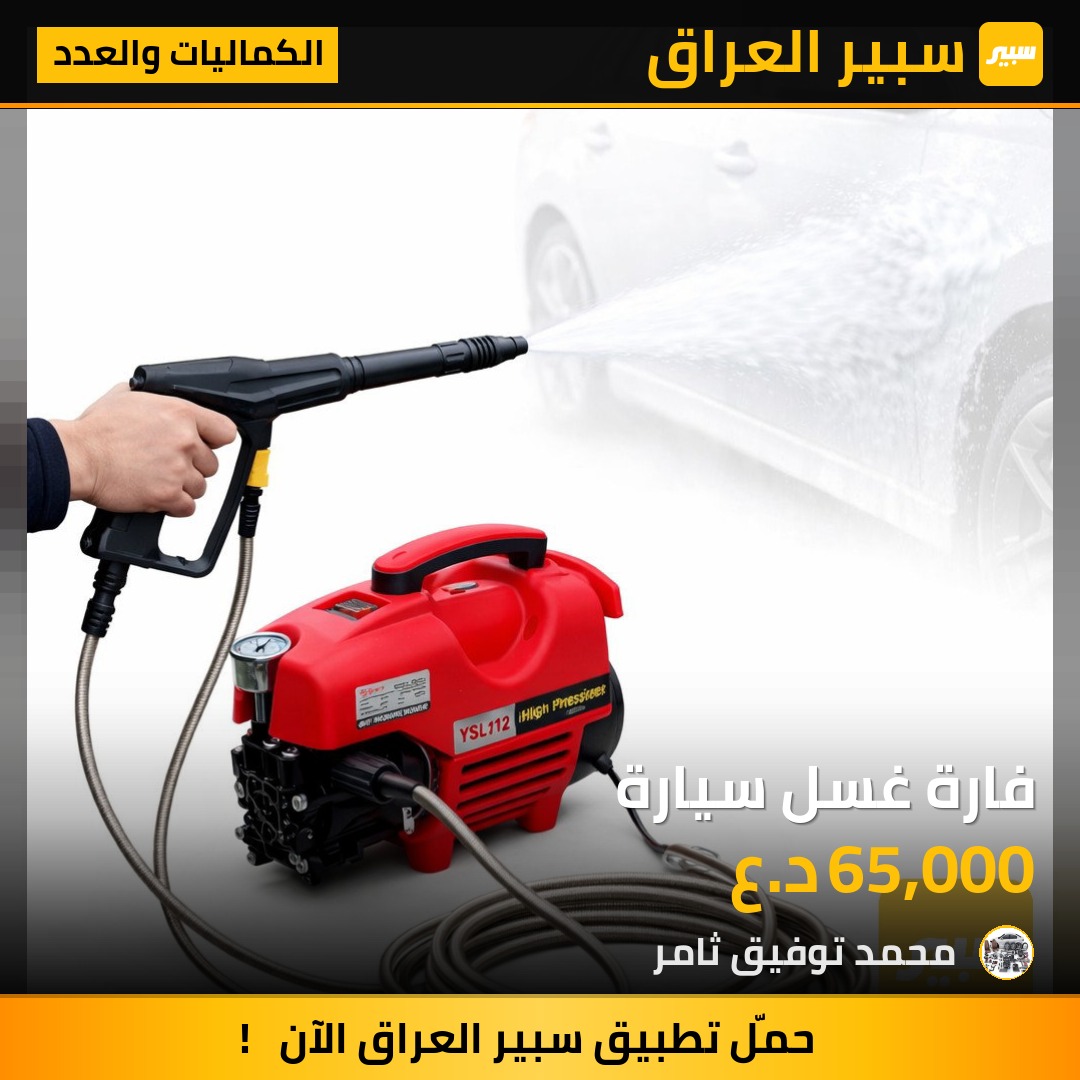 فارة غسل سيارة | سبير