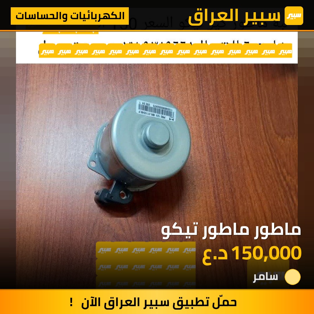 ماطور ماطور تيكو | سبير
