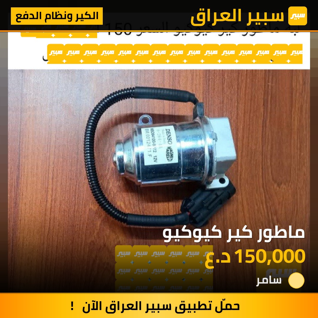 ماطور كير كيوكيو | سبير
