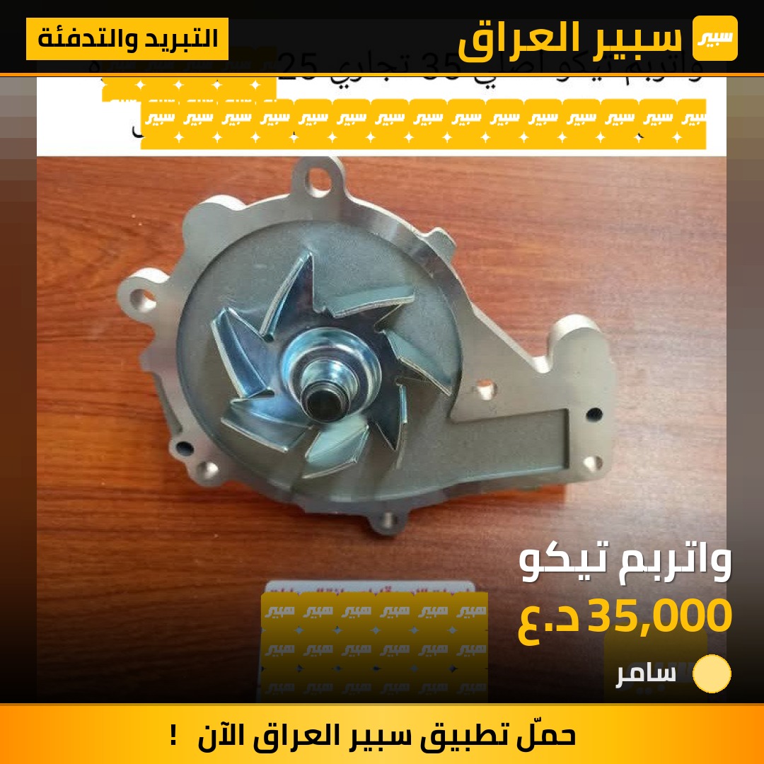 واتربم تيكو | سبير