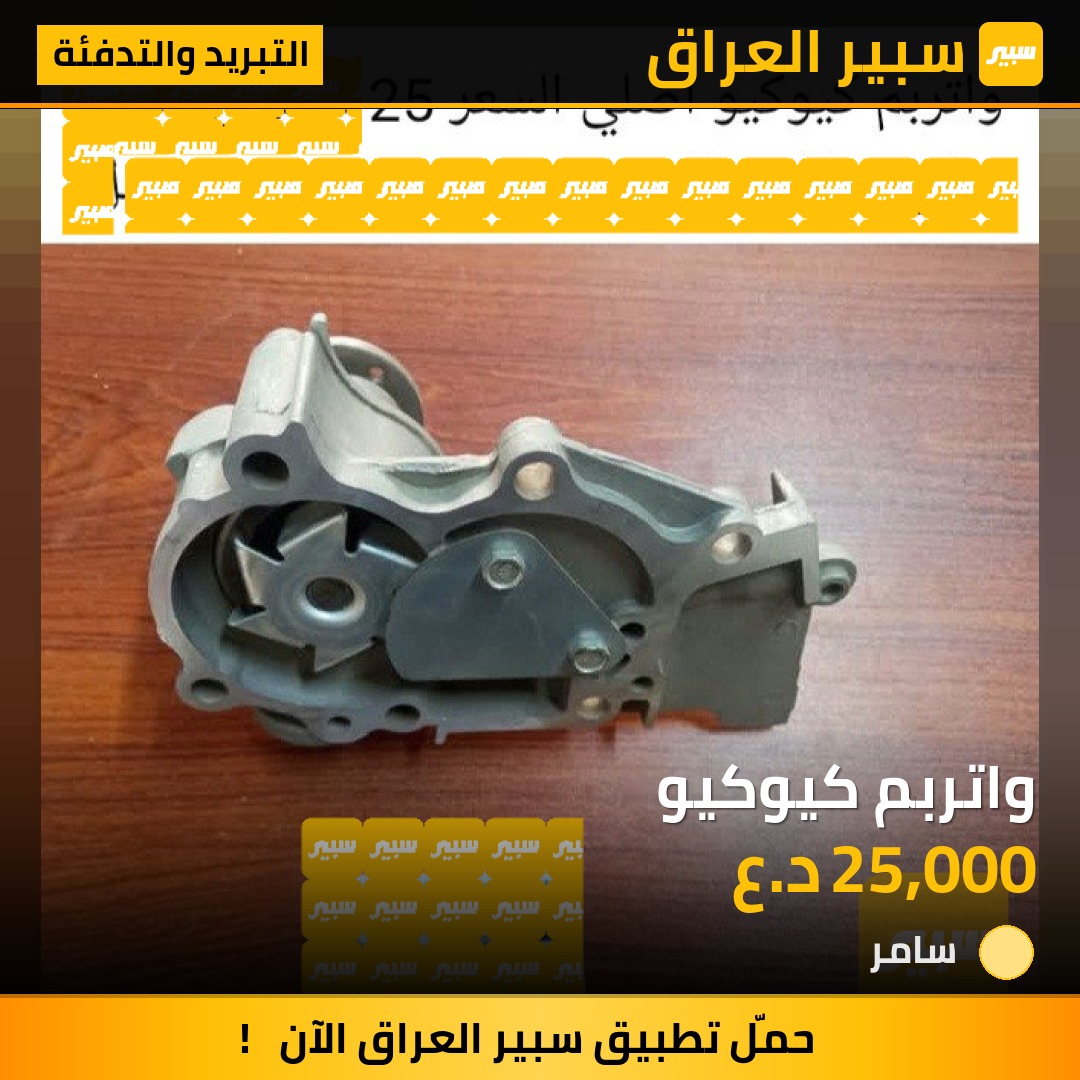 واتربم كيوكيو | سبير
