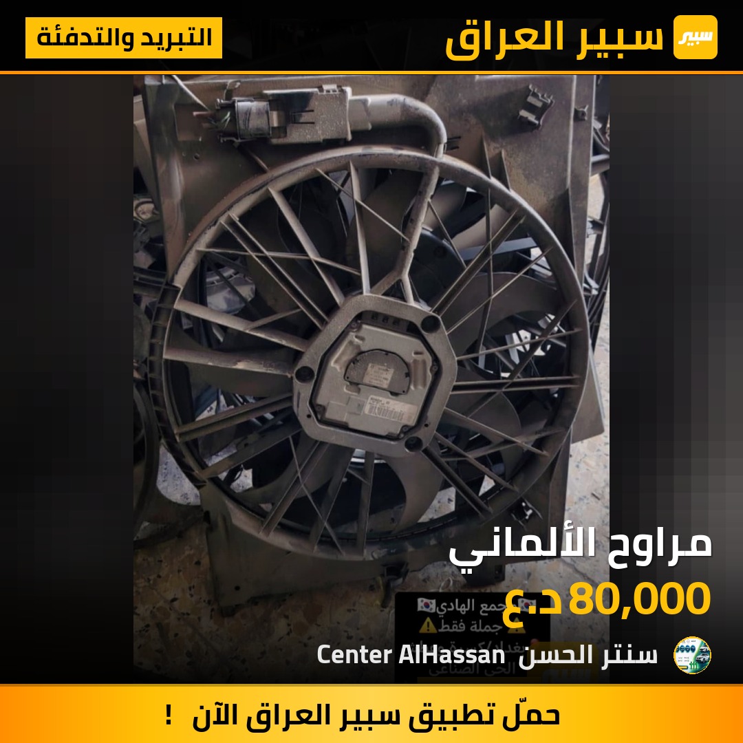 مراوح الألماني | سبير