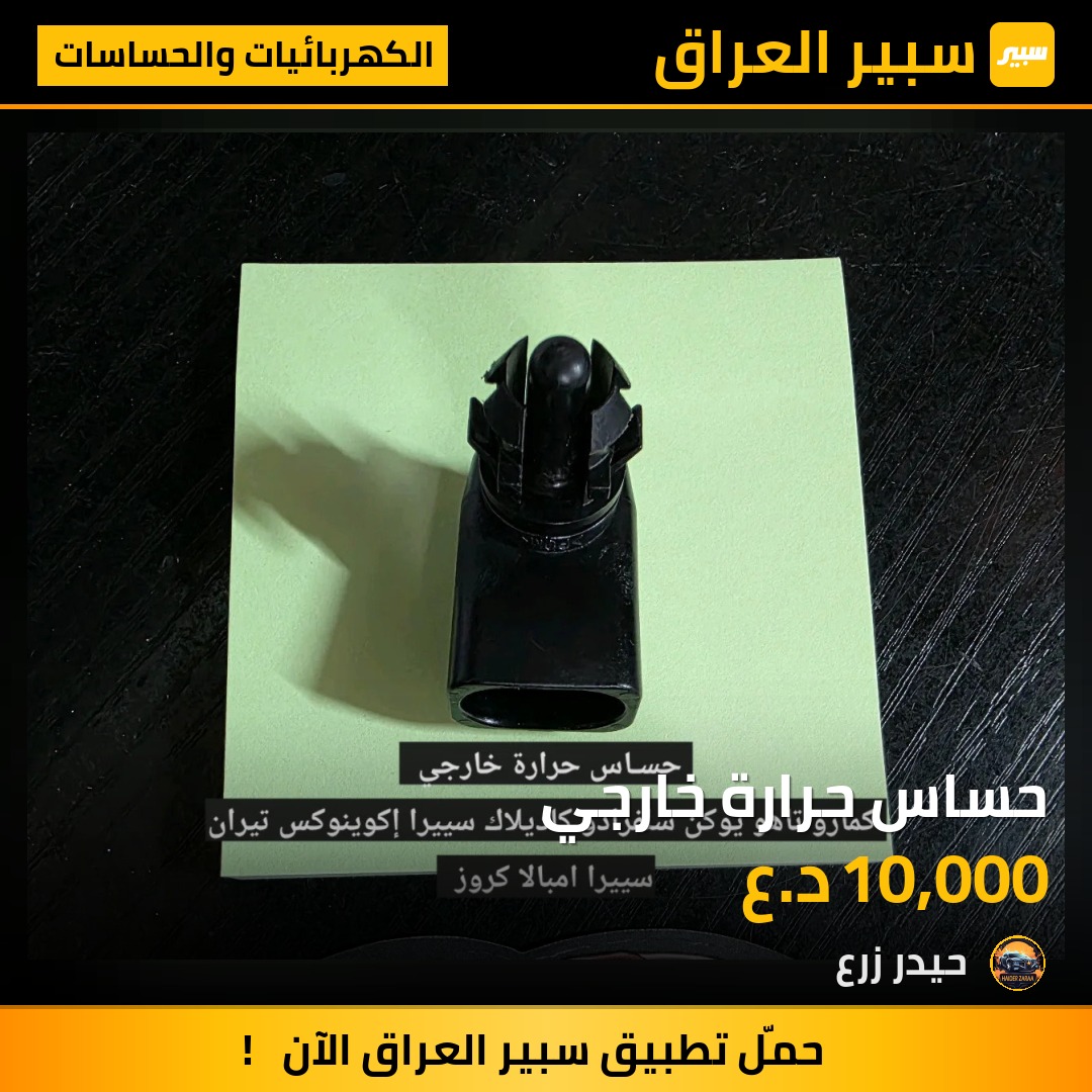 حساس حرارة خارجي | سبير