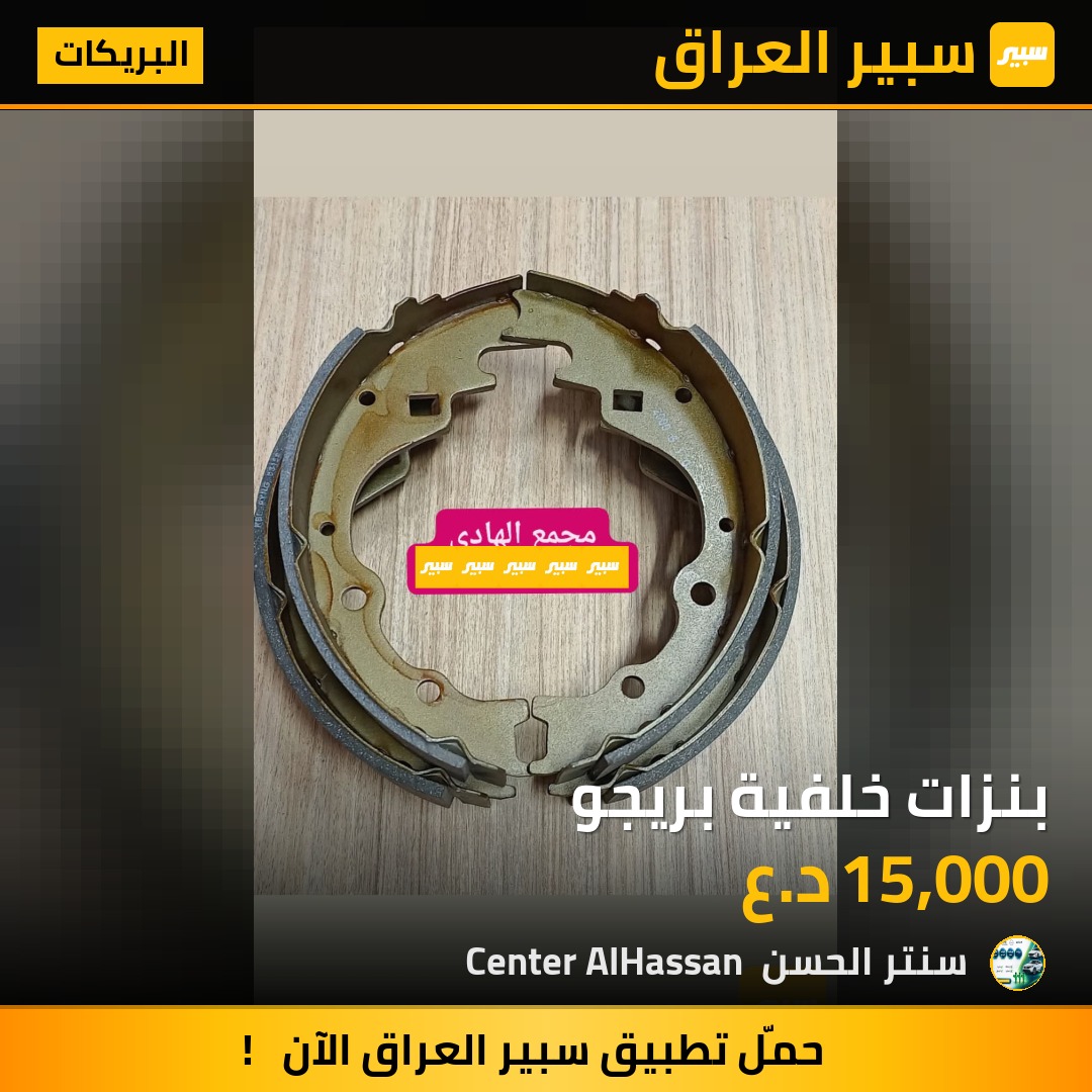 بنزات خلفية بريجو | سبير