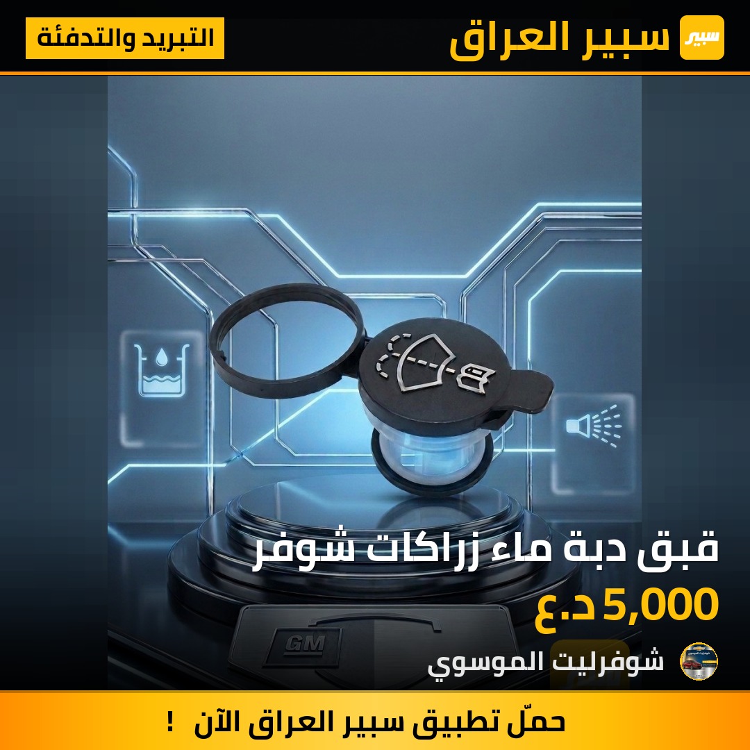 قبق دبة ماء زراكات شوفر | سبير
