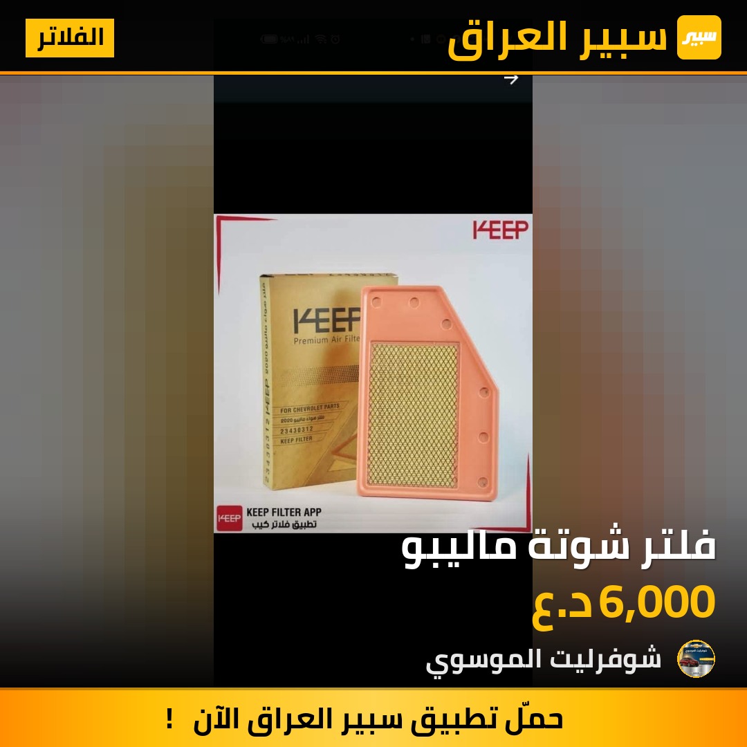 فلتر شوتة ماليبو | سبير