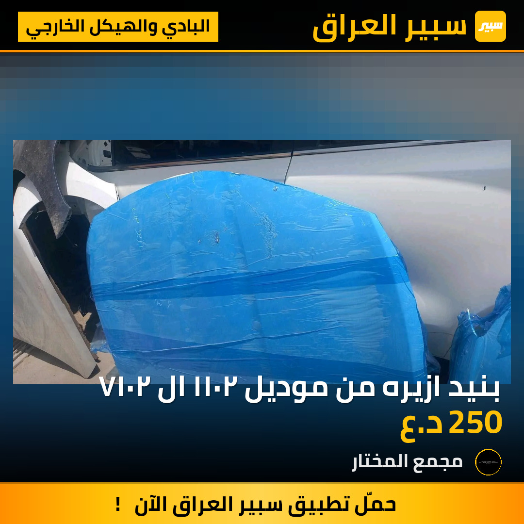 بنيد ازيره من موديل ٢٠١١ ال ٢٠١٧ | سبير