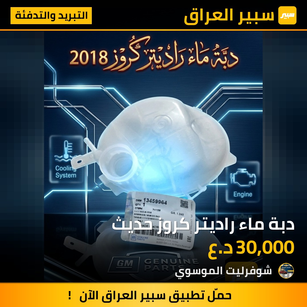 دبة ماء راديتر كروز حديث | سبير