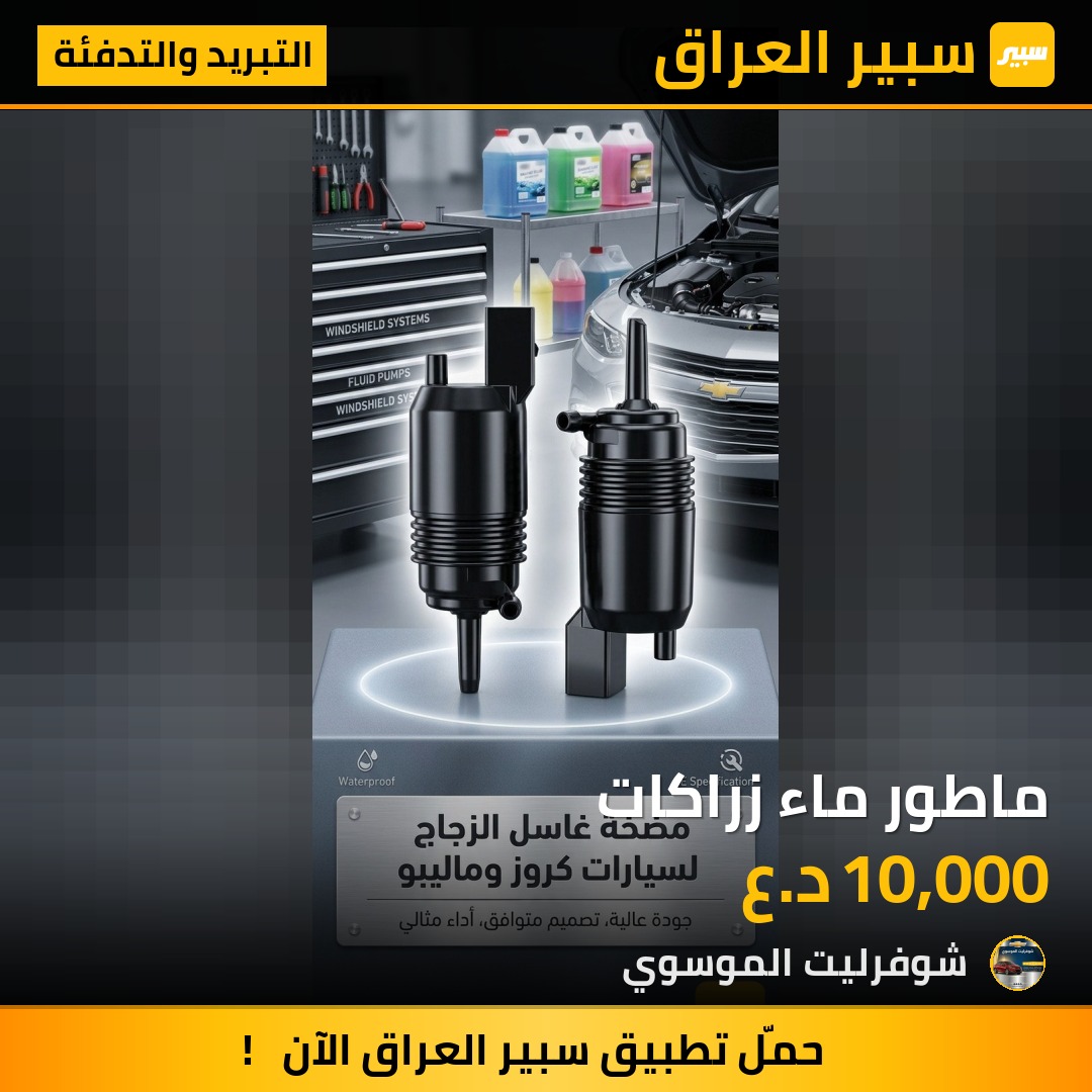 ماطور ماء زراكات | سبير