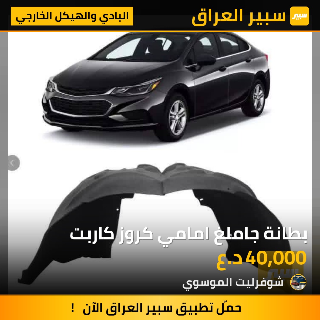 بطانة جاملغ امامي كروز كاربت | سبير
