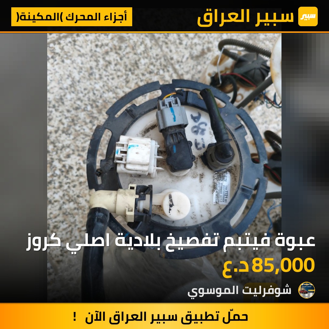 عبوة فيتبم تفصيخ بلادية اصلي كروز | سبير