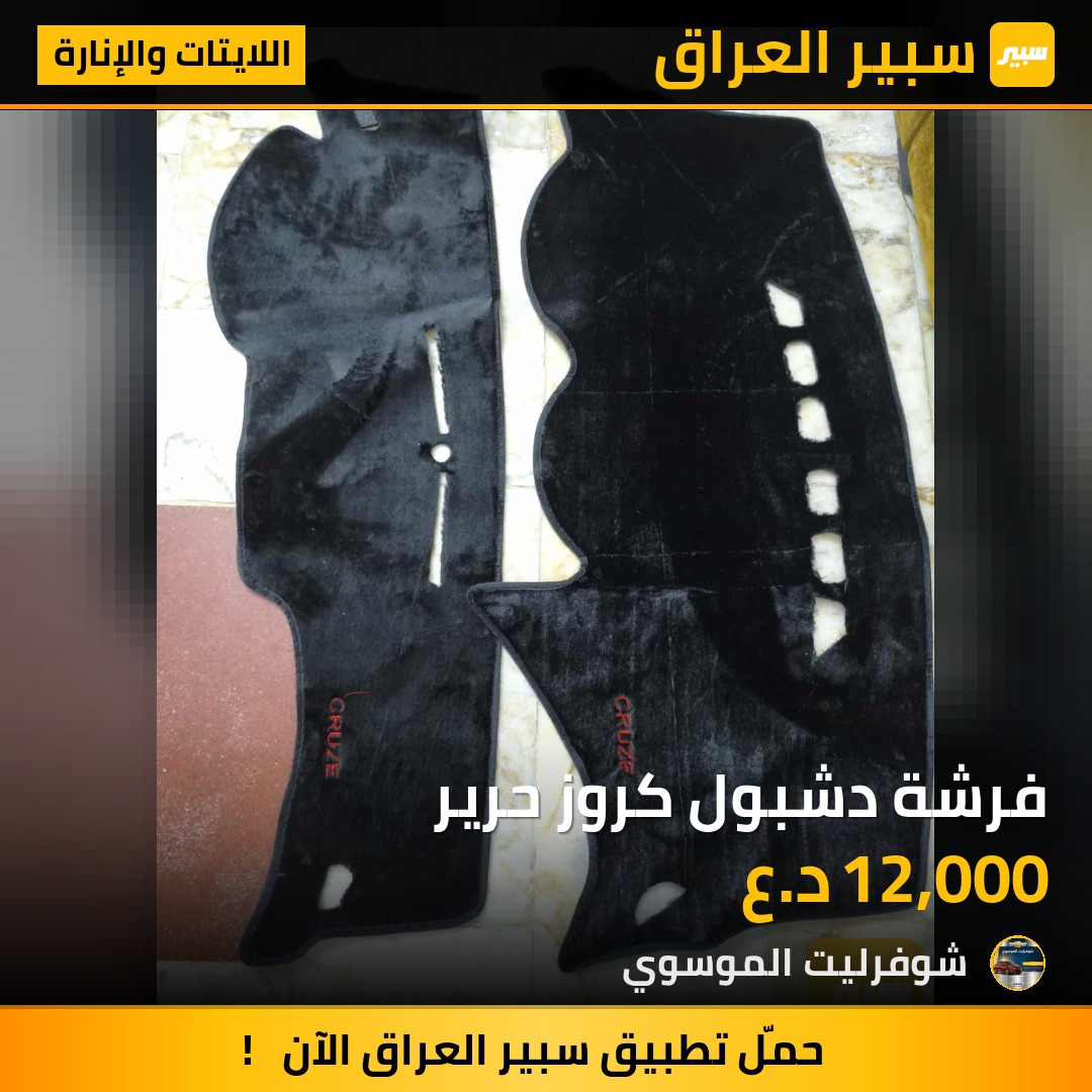 فرشة دشبول كروز حرير | سبير