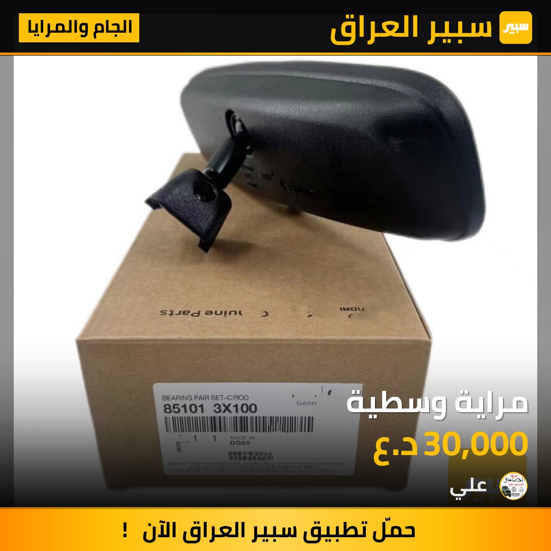 مراية وسطية | سبير