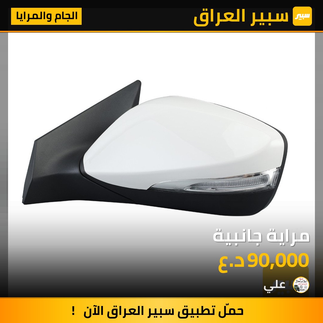 مراية جانبية | سبير