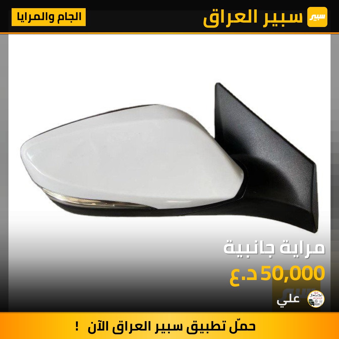 مراية جانبية | سبير