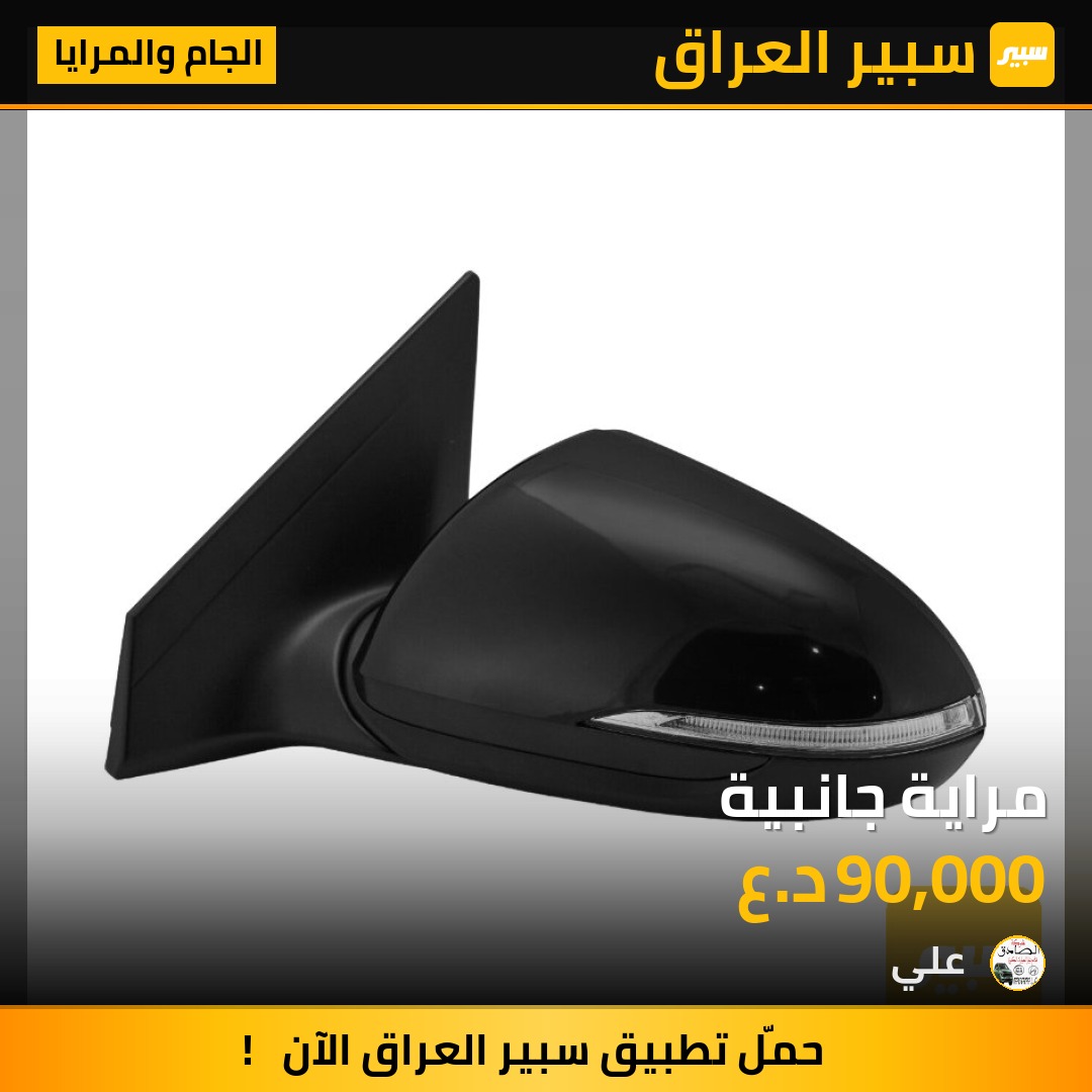 مراية جانبية | سبير