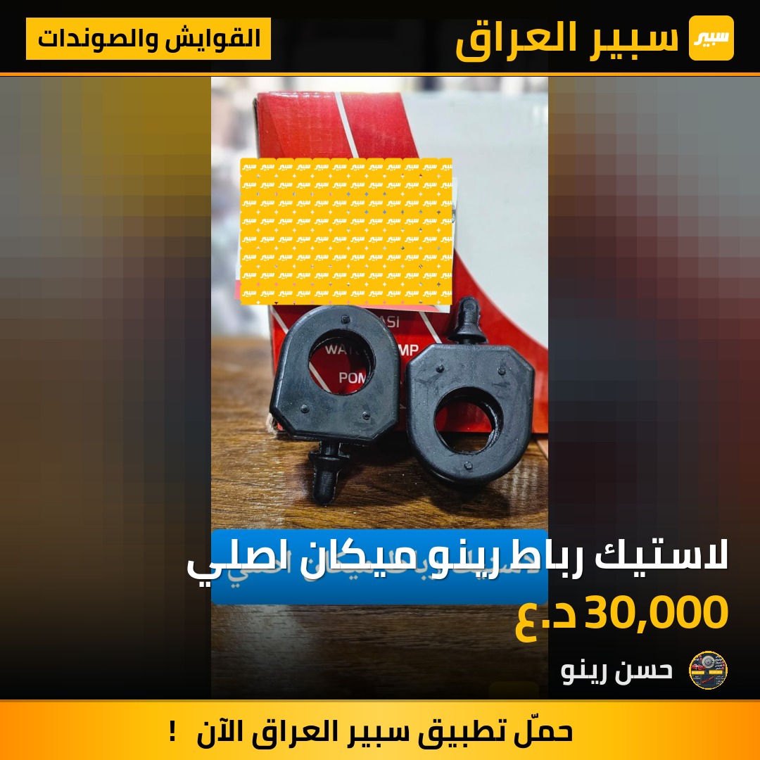 لاستيك رباط رينو ميكان اصلي | سبير