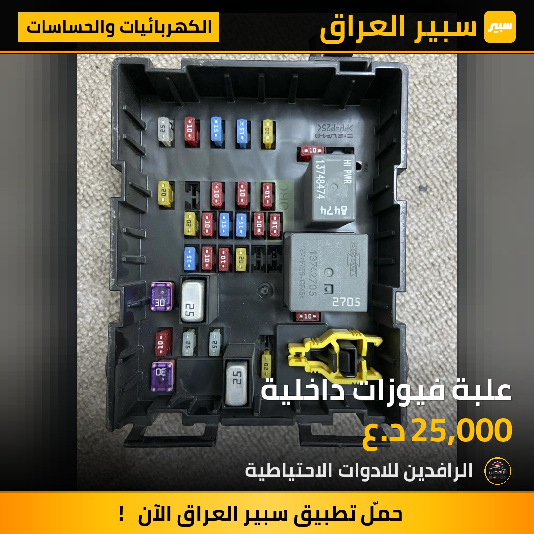 علبة فيوزات داخلية | سبير