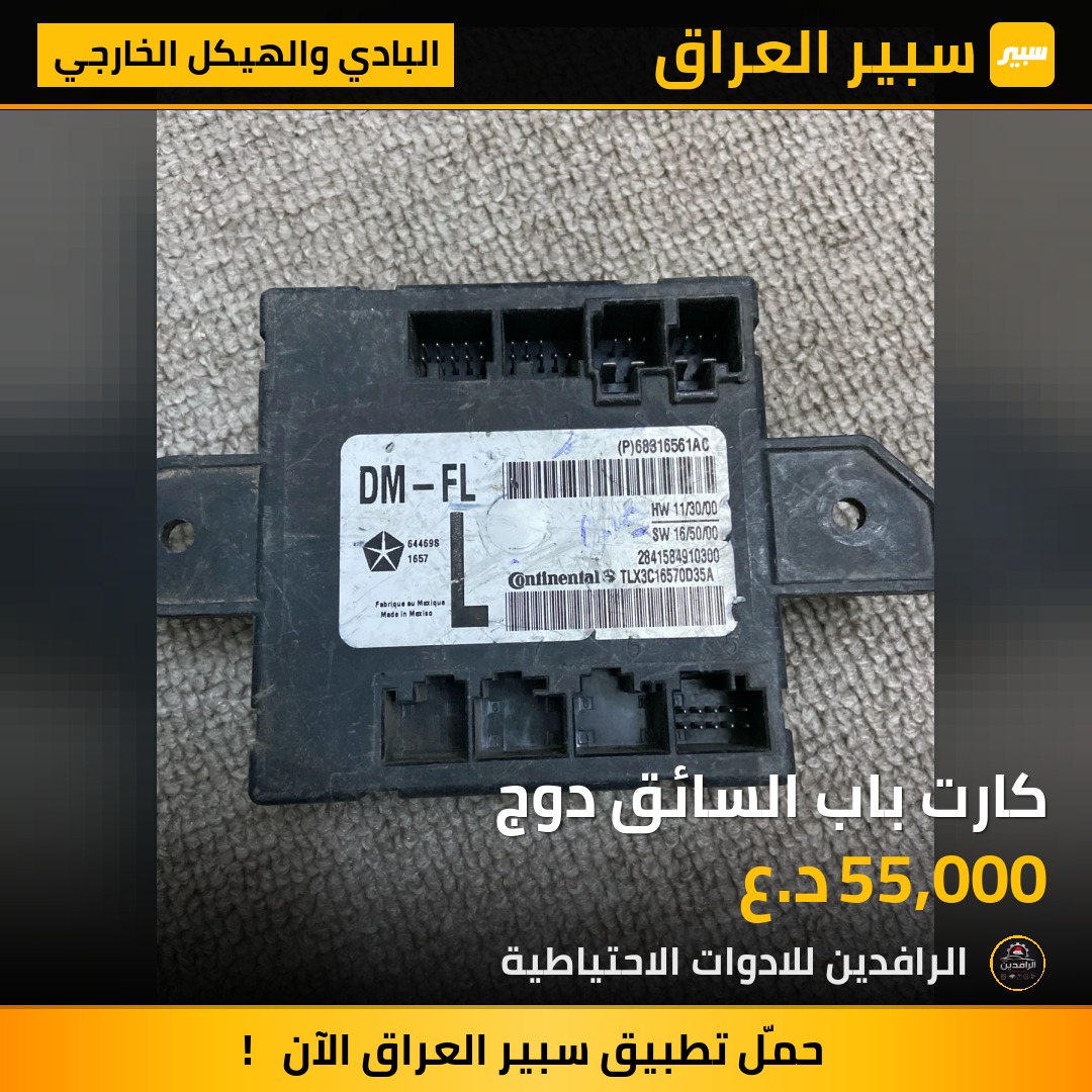 كارت باب السائق دوج | سبير