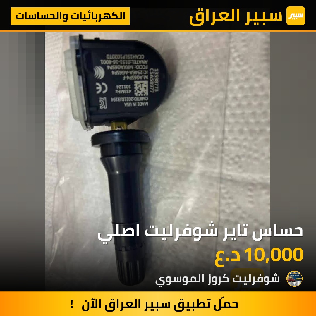 حساس تاير شوفرليت اصلي | سبير