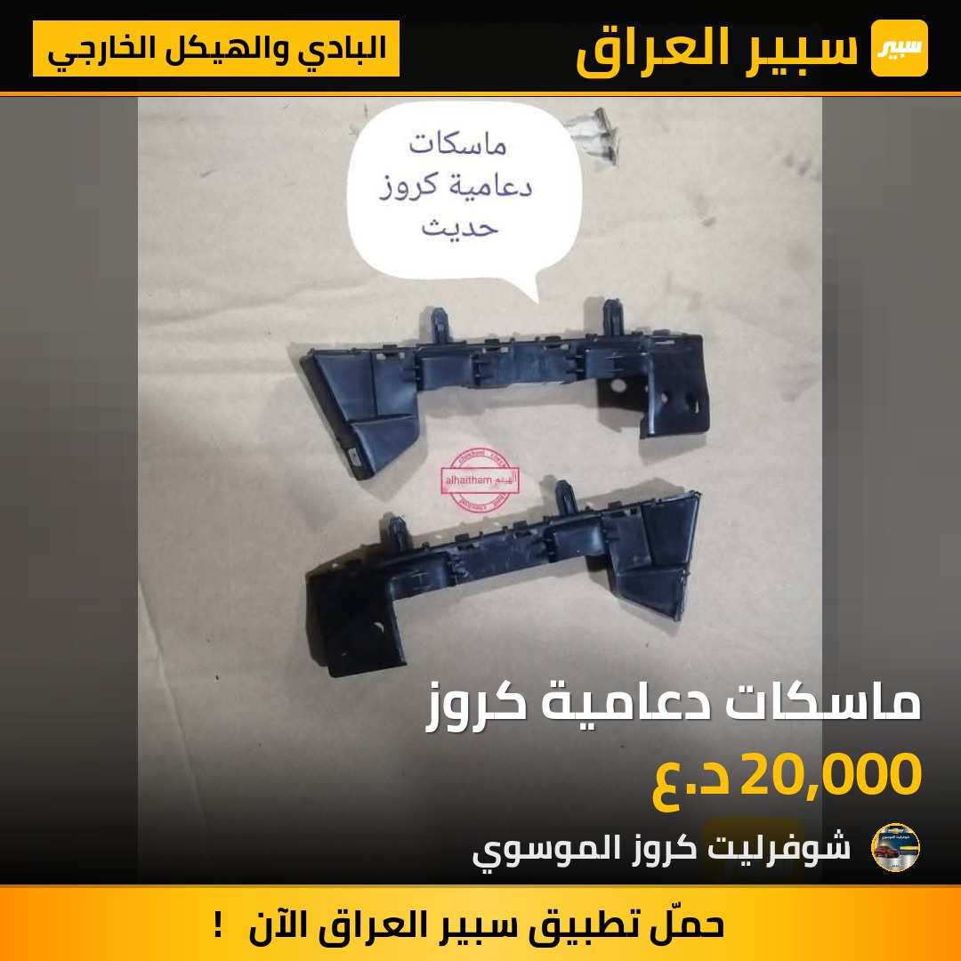 ماسكات دعامية كروز | سبير