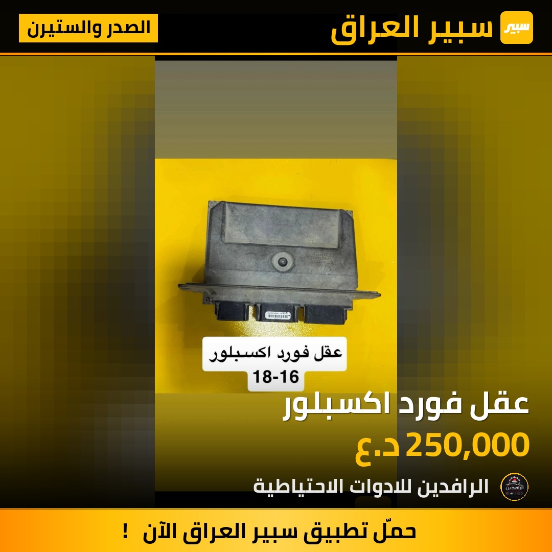 عقل فورد اكسبلور | سبير