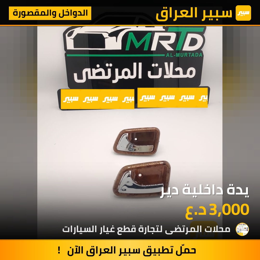 يدة داخلية دير | سبير