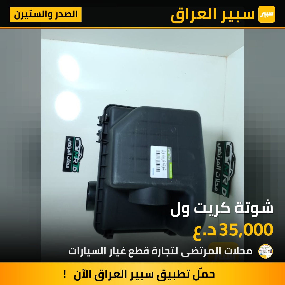 شوتة كريت ول | سبير