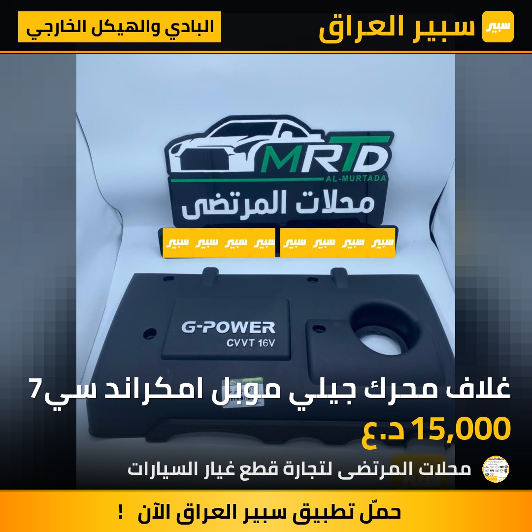 غلاف محرك جيلي موبل امكراند سي7 | سبير