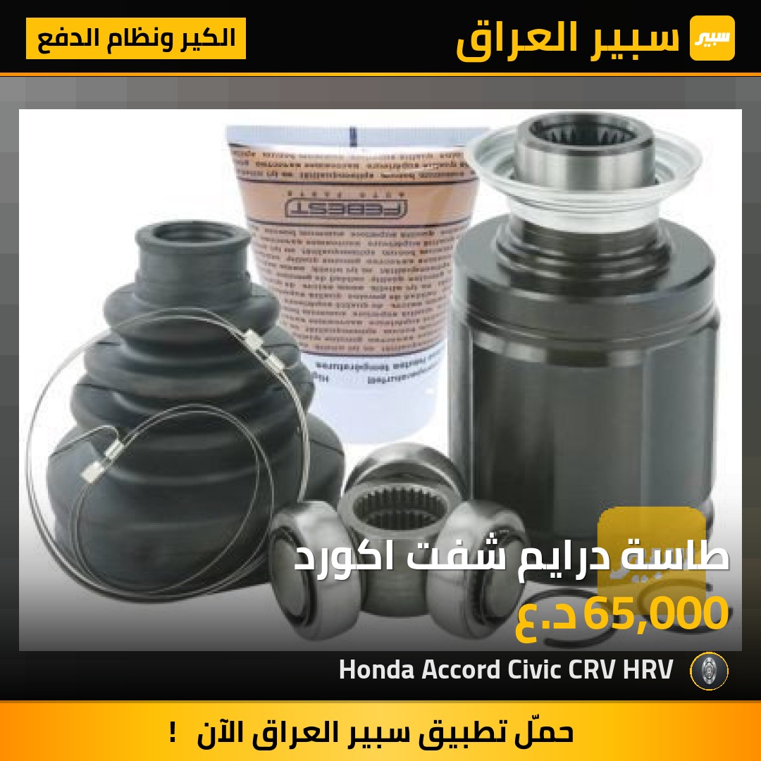 طاسة درايم شفت اكورد | سبير