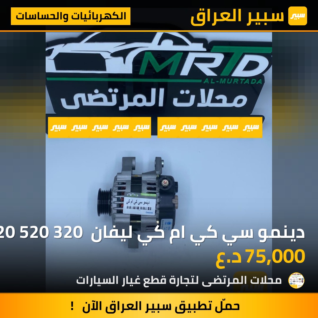دينمو سي كي ام كي ليفان 620 520 320 كورلا | سبير