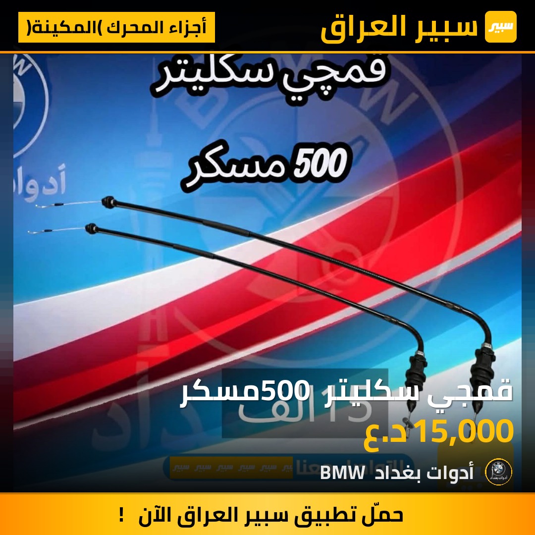 قمجي سكليتر 500 مسكر | سبير