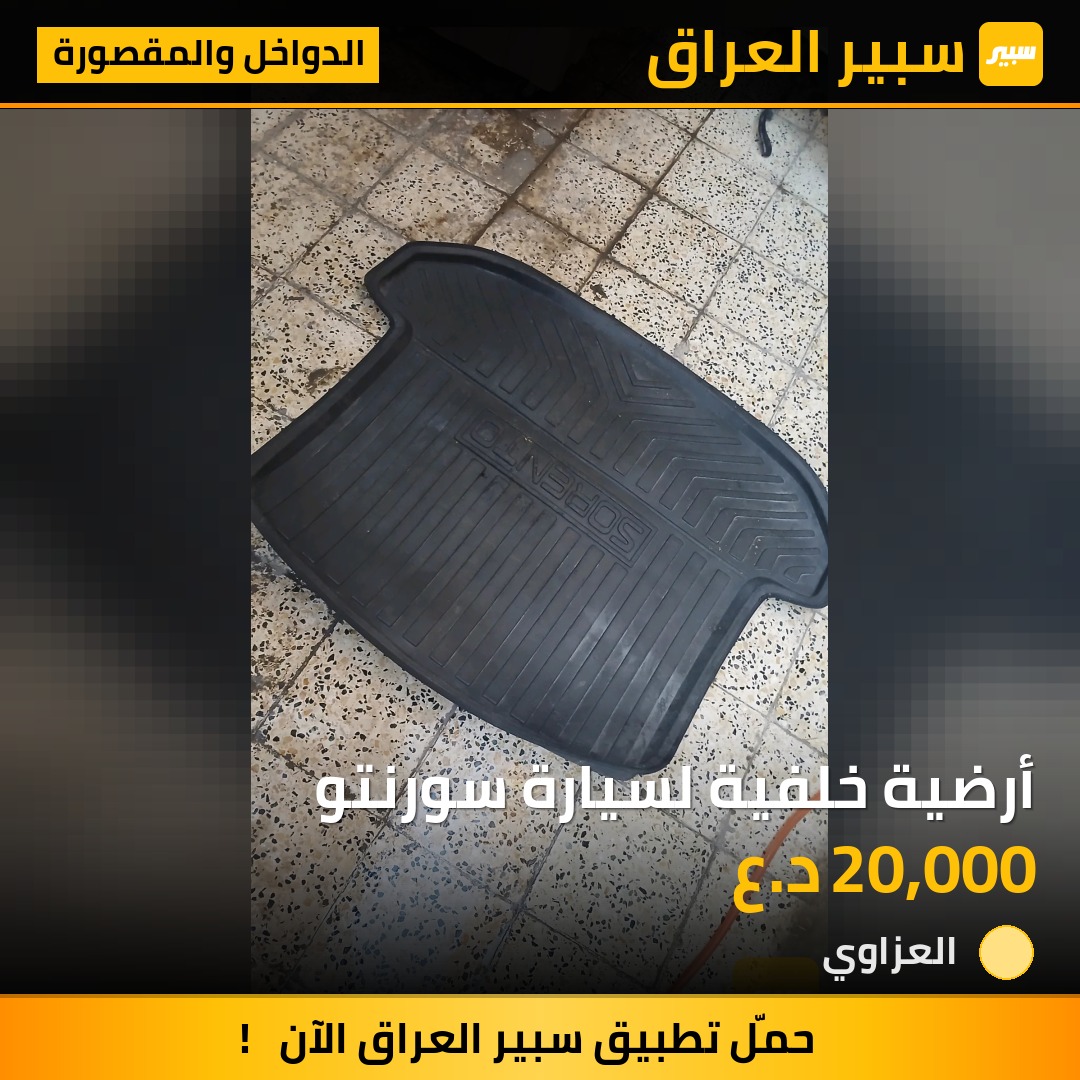 أرضية خلفية لسيارة سورنتو | سبير