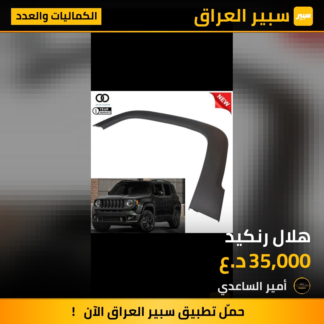 هلال رنكيد | سبير