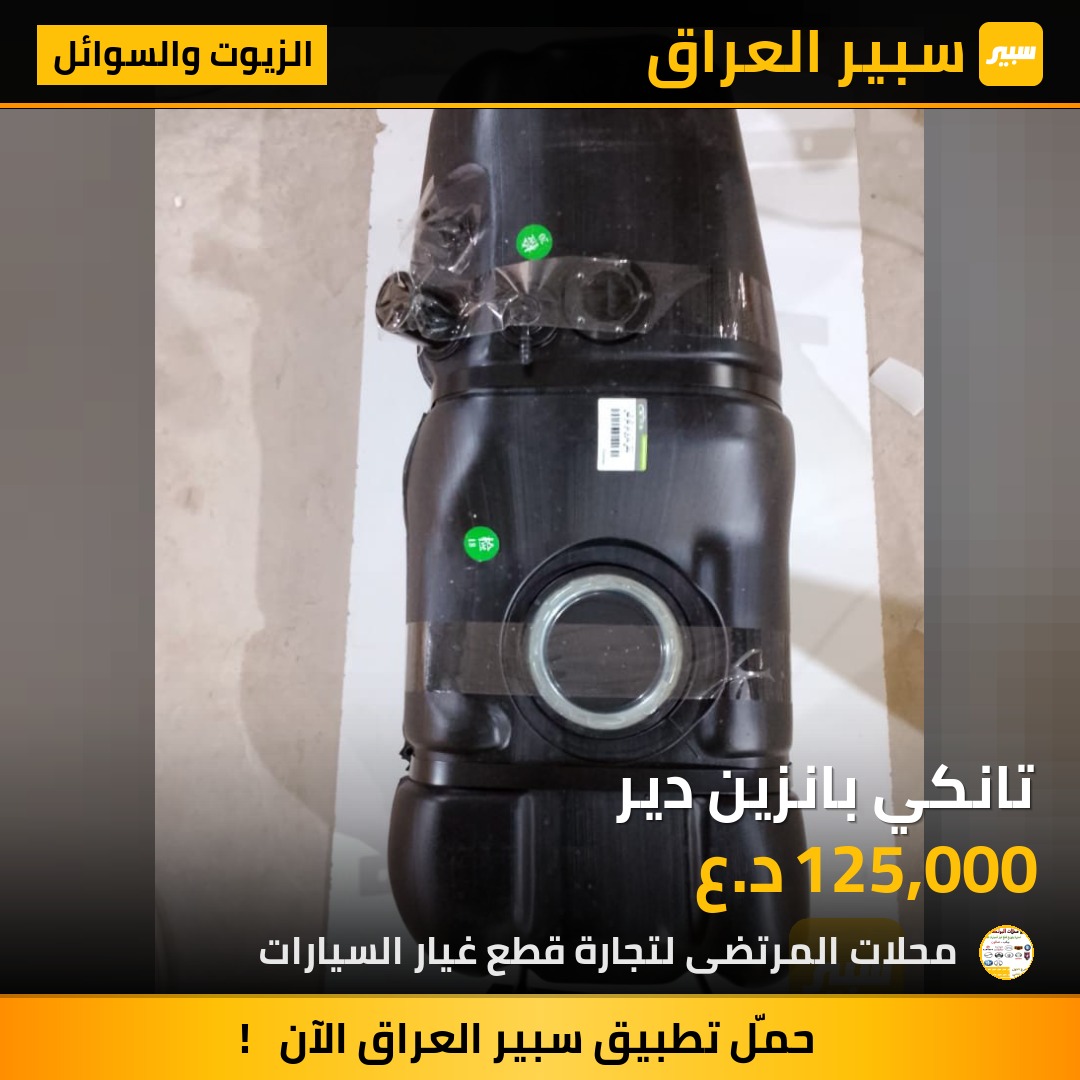 تانكي بانزين دير | سبير