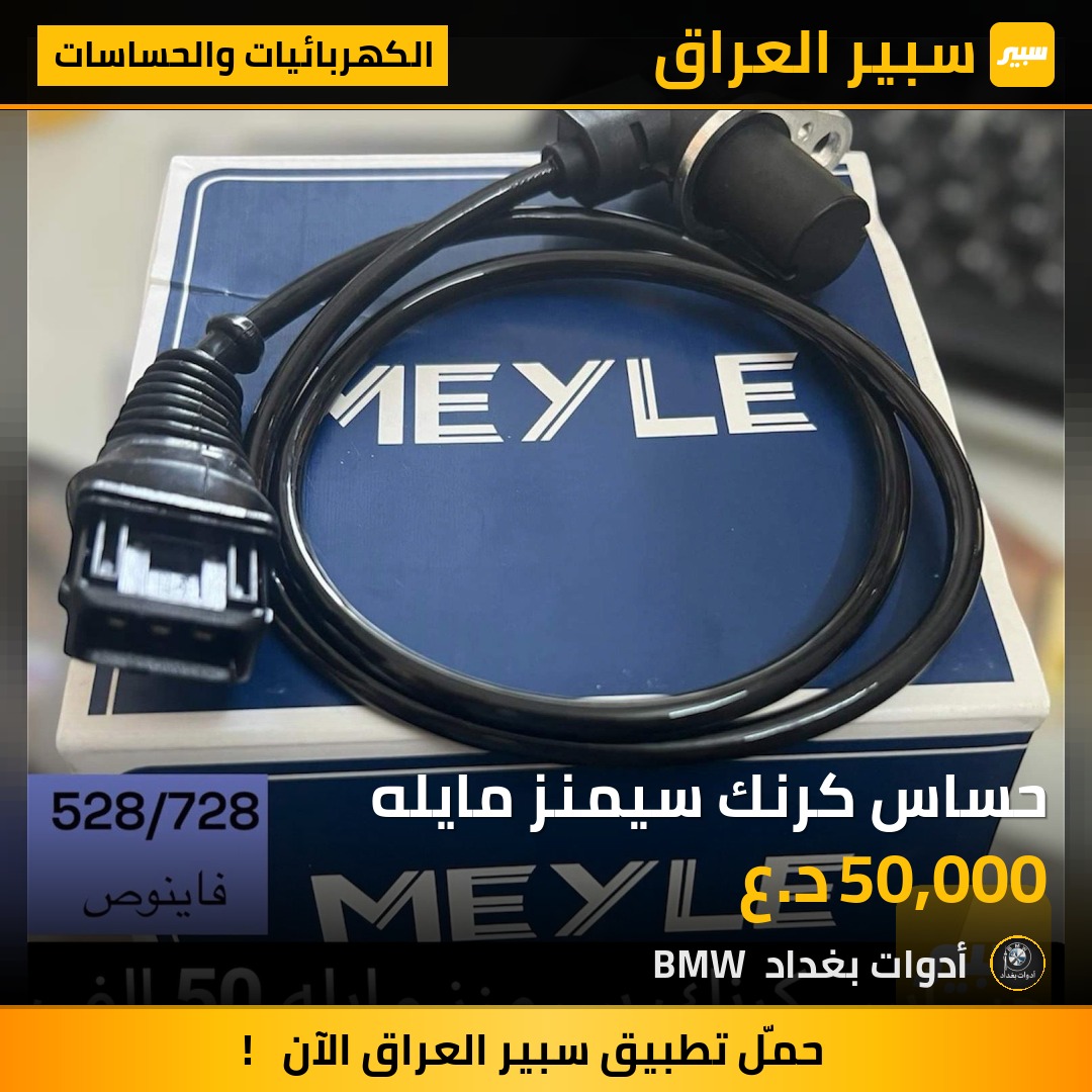 حساس كرنك سيمنز مايله | سبير