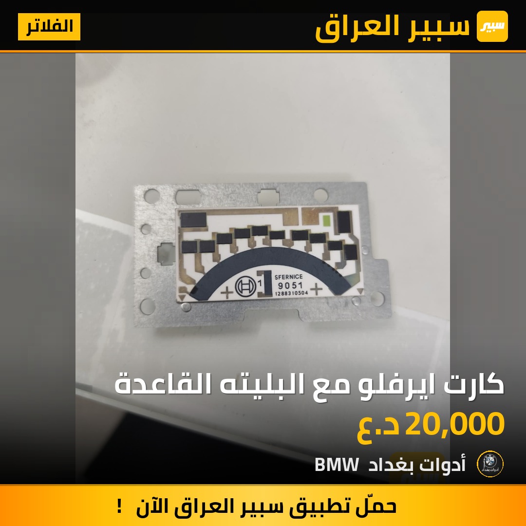كارت ايرفلو مع البليته القاعدة | سبير