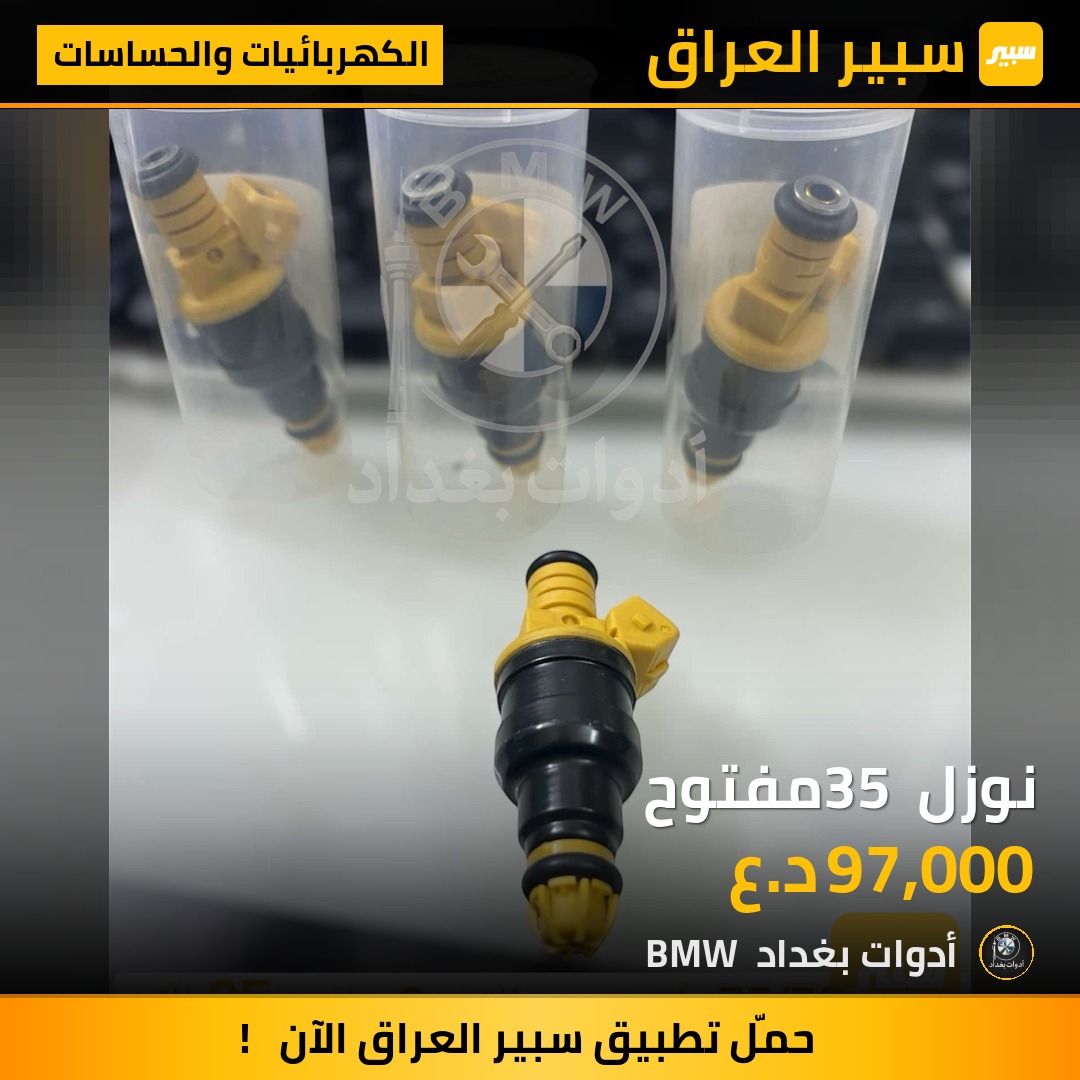 نوزل 35 مفتوح | سبير