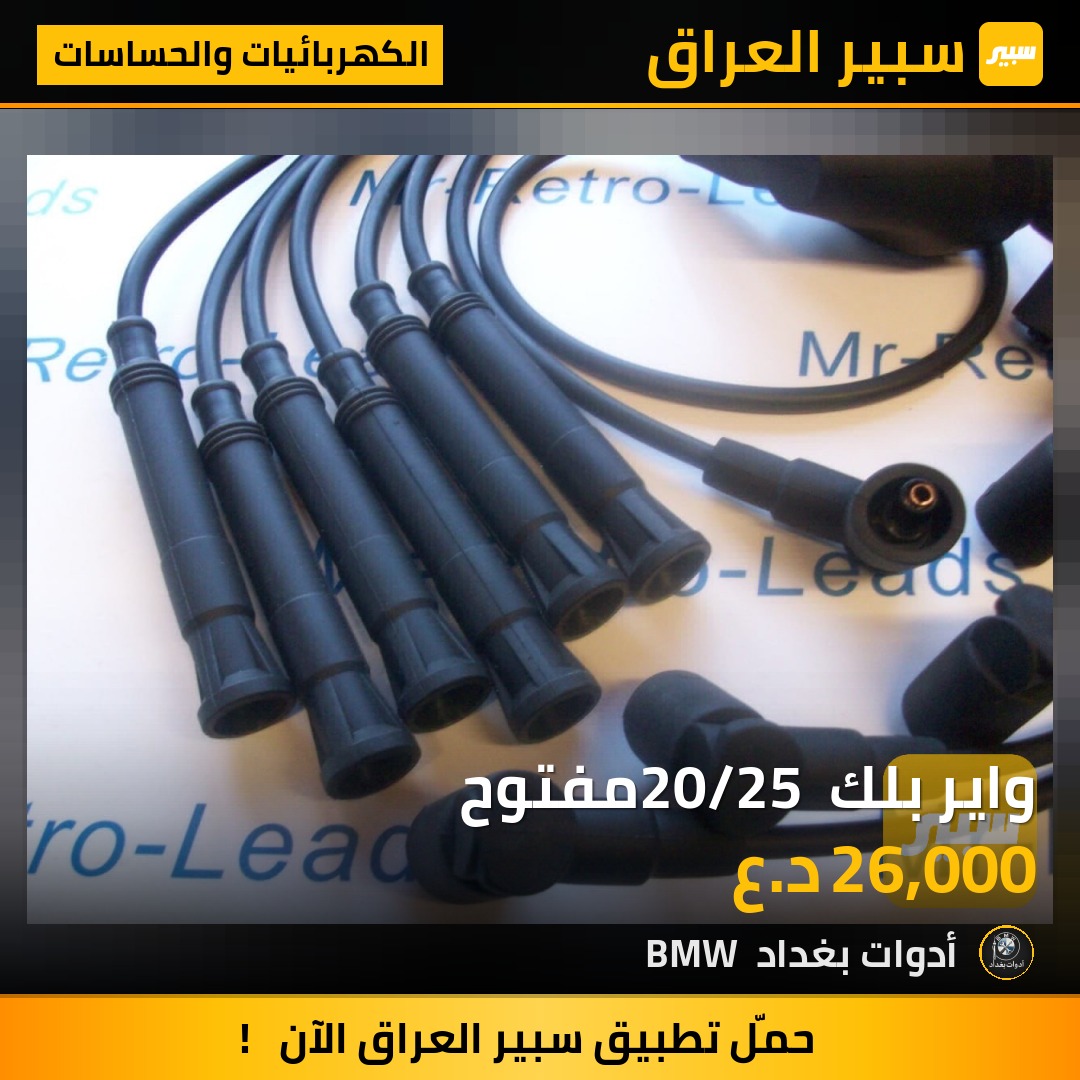 واير بلك 20/25 مفتوح | سبير