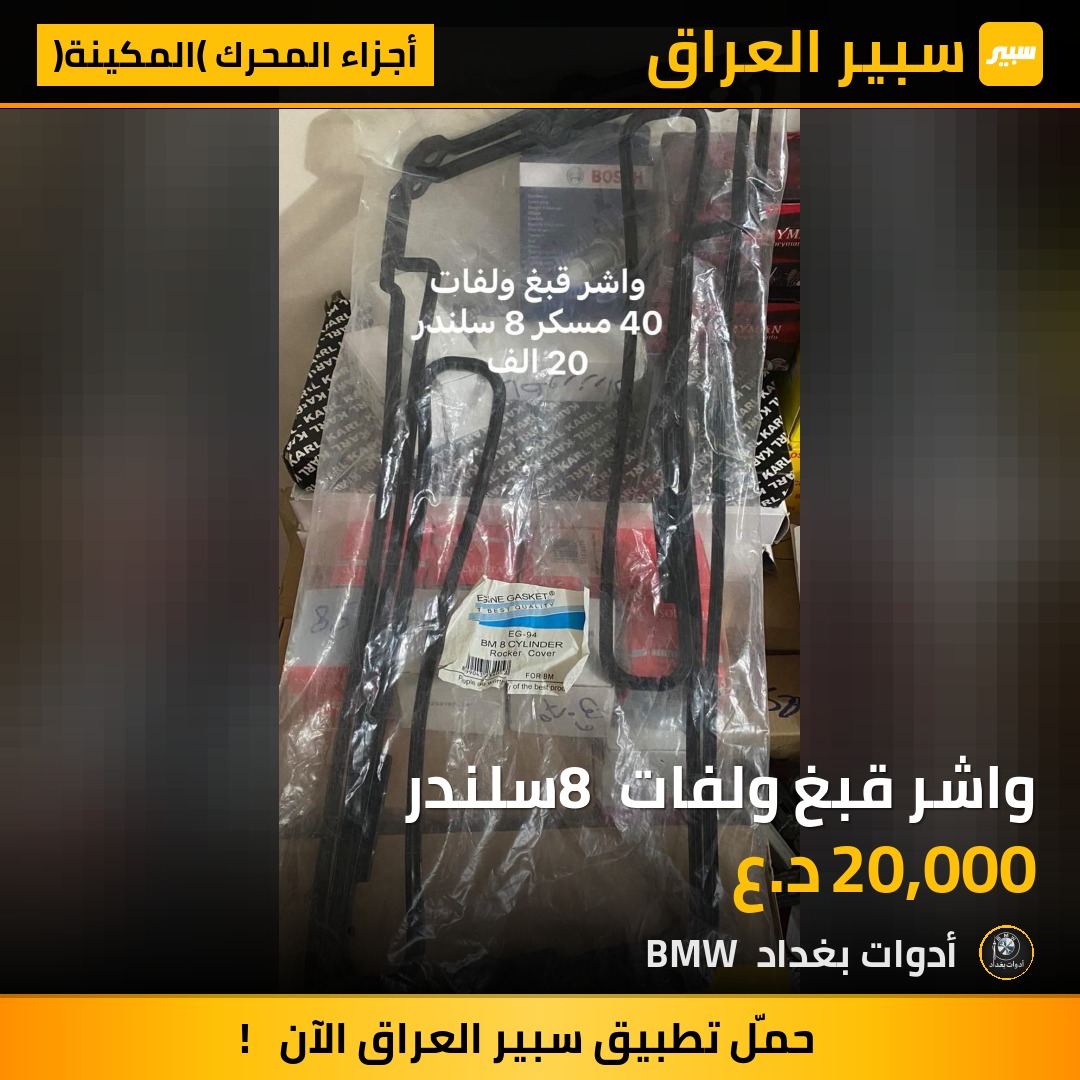 واشر قبغ ولفات 8 سلندر | سبير