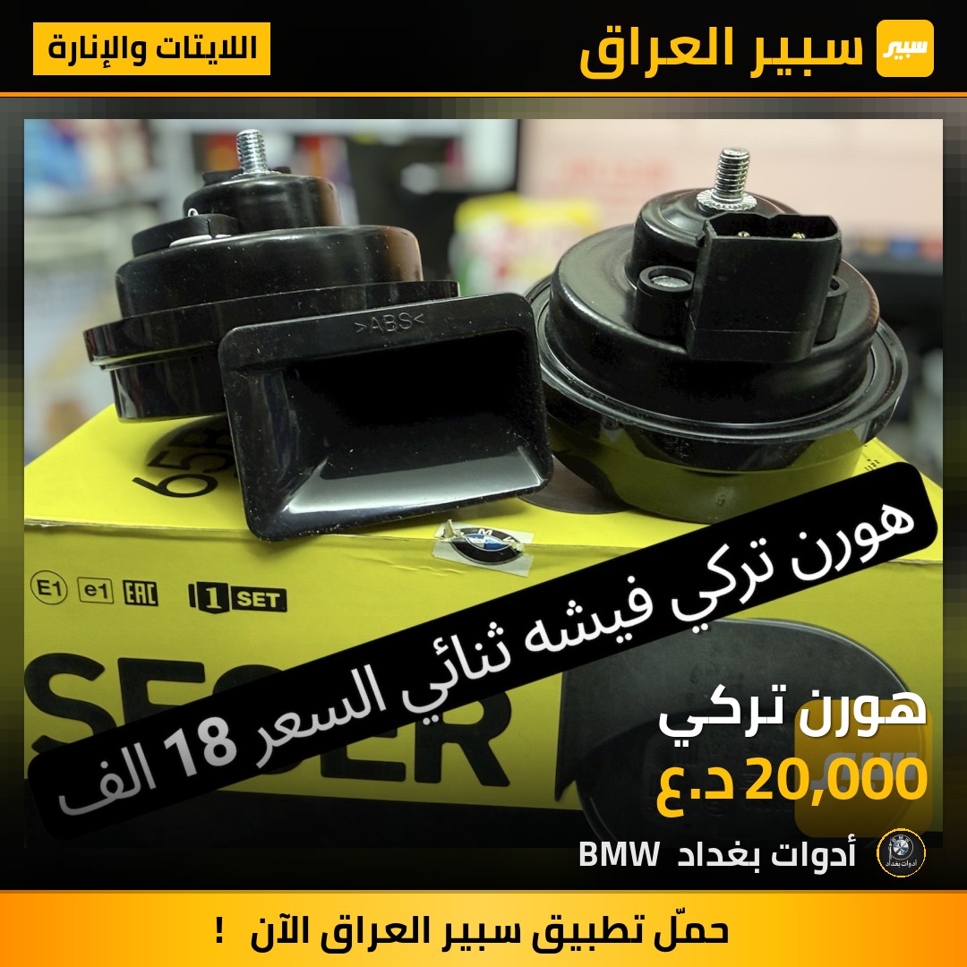 هورن تركي | سبير