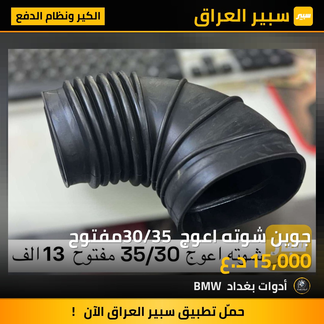 جوين شوته اعوج 30/35 مفتوح | سبير
