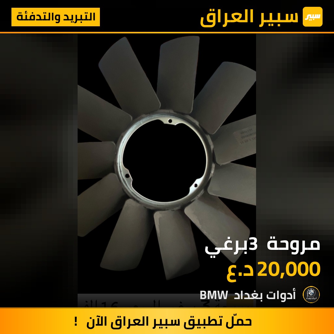 مروحة 3 برغي | سبير