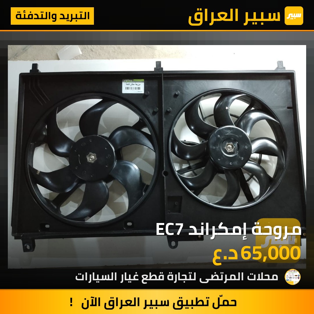 مروحة إمكراند EC7 | سبير