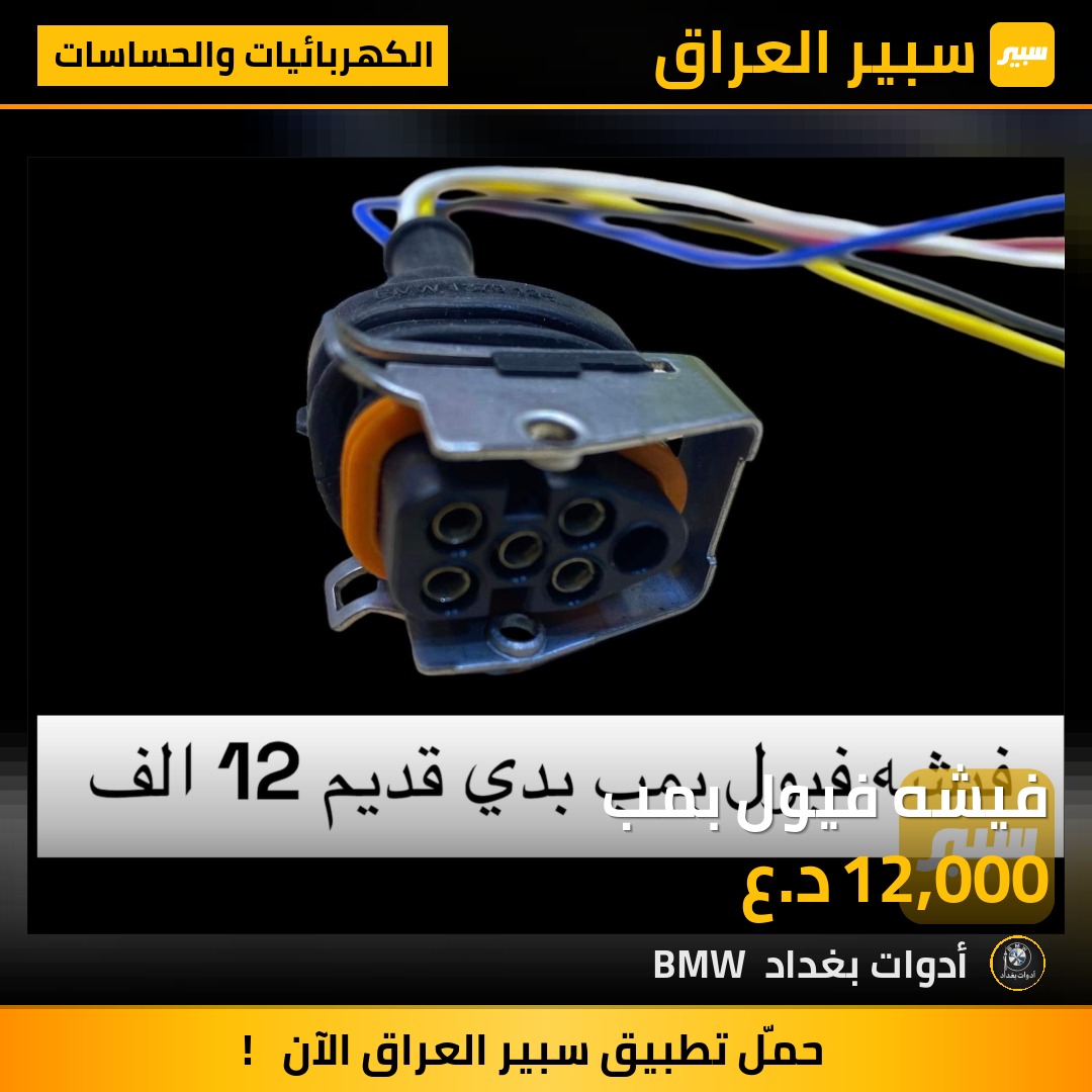 فيشه فيول بمب | سبير