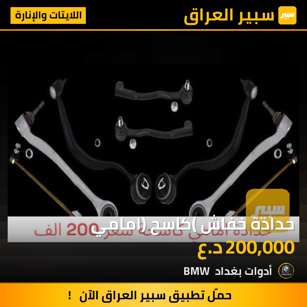 حدادة خفاش (كاسح) امامي | سبير
