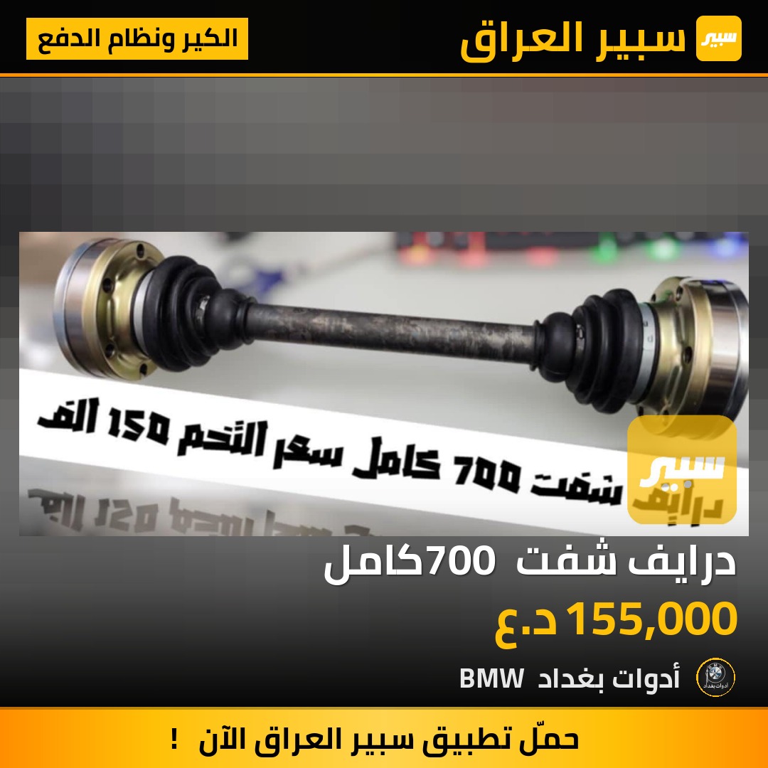 درايف شفت 700 كامل | سبير
