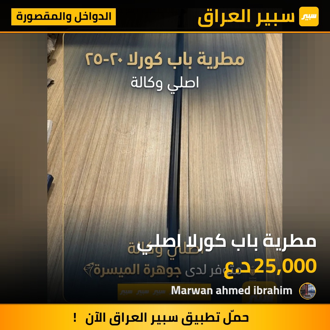 مطرية باب كورلا اصلي | سبير
